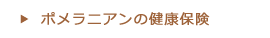 ポメラニアンの健康保険